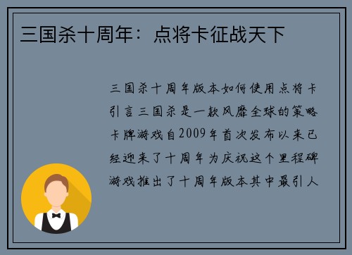 三国杀十周年：点将卡征战天下