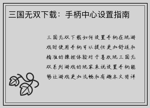 三国无双下载：手柄中心设置指南