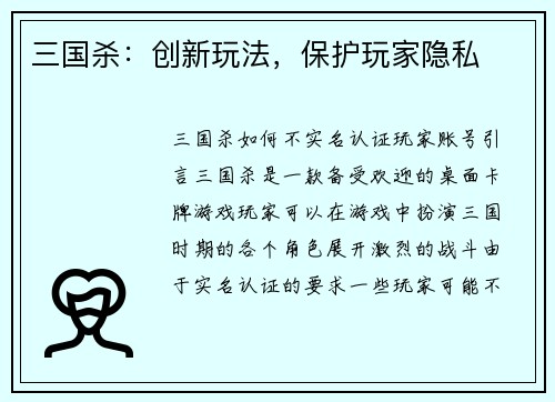 三国杀：创新玩法，保护玩家隐私