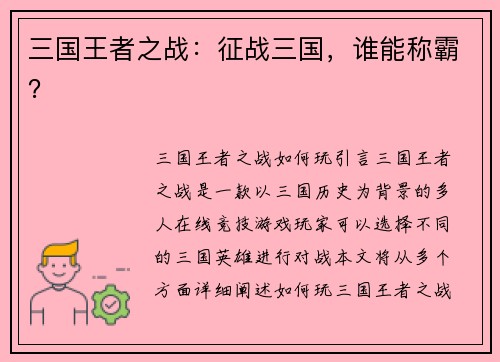 三国王者之战：征战三国，谁能称霸？