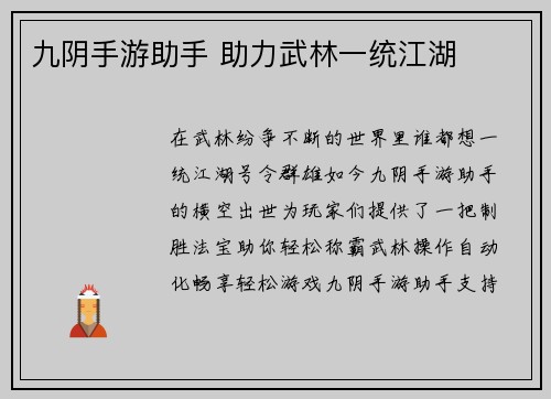 九阴手游助手 助力武林一统江湖