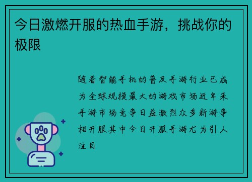 今日激燃开服的热血手游，挑战你的极限