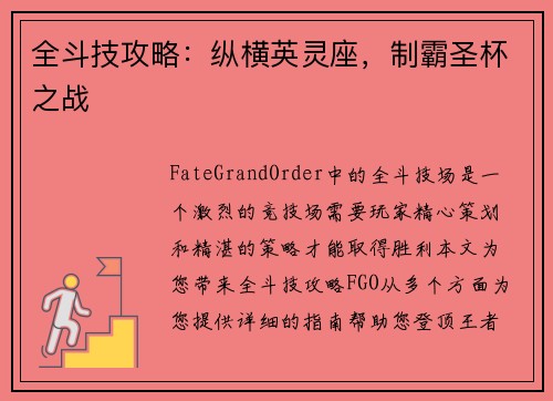 全斗技攻略：纵横英灵座，制霸圣杯之战