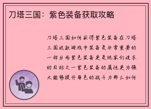 刀塔三国：紫色装备获取攻略