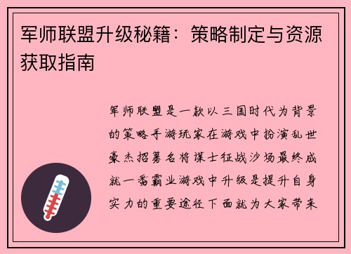 军师联盟升级秘籍：策略制定与资源获取指南
