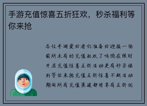 手游充值惊喜五折狂欢，秒杀福利等你来抢