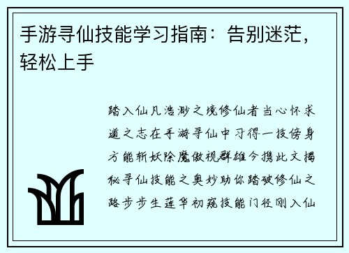 手游寻仙技能学习指南：告别迷茫，轻松上手