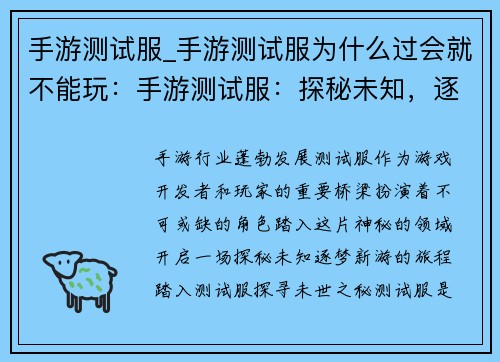 手游测试服_手游测试服为什么过会就不能玩：手游测试服：探秘未知，逐梦新游