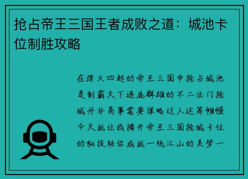 抢占帝王三国王者成败之道：城池卡位制胜攻略
