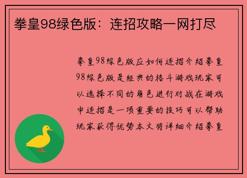 拳皇98绿色版：连招攻略一网打尽