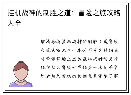 挂机战神的制胜之道：冒险之旅攻略大全