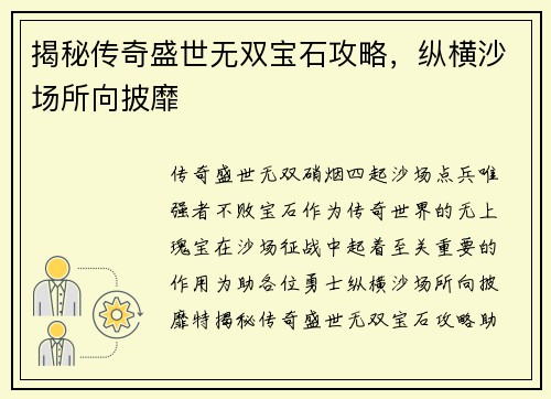 揭秘传奇盛世无双宝石攻略，纵横沙场所向披靡