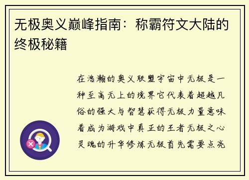 无极奥义巅峰指南：称霸符文大陆的终极秘籍