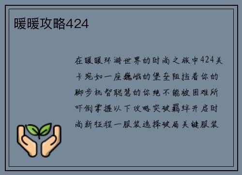 暖暖攻略424