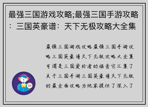 最强三国游戏攻略;最强三国手游攻略：三国英豪谱：天下无极攻略大全集