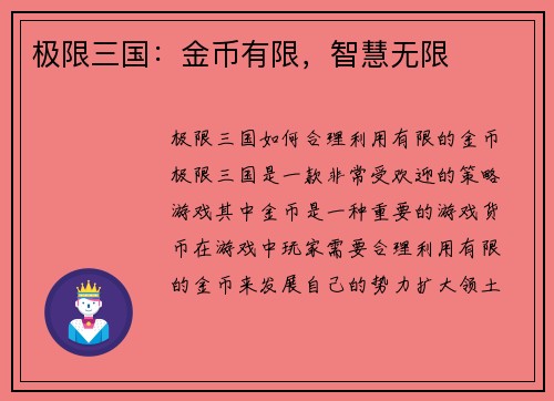极限三国：金币有限，智慧无限