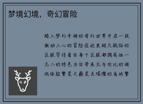 梦境幻境，奇幻冒险
