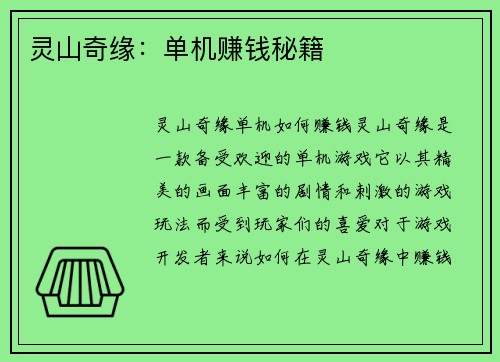 灵山奇缘：单机赚钱秘籍
