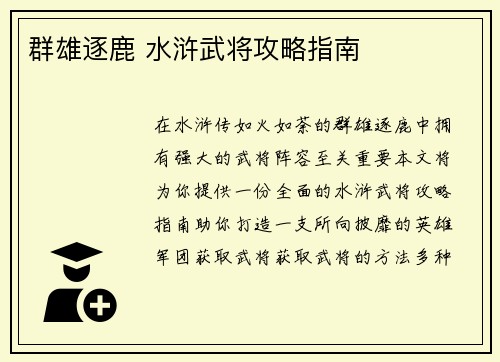 群雄逐鹿 水浒武将攻略指南