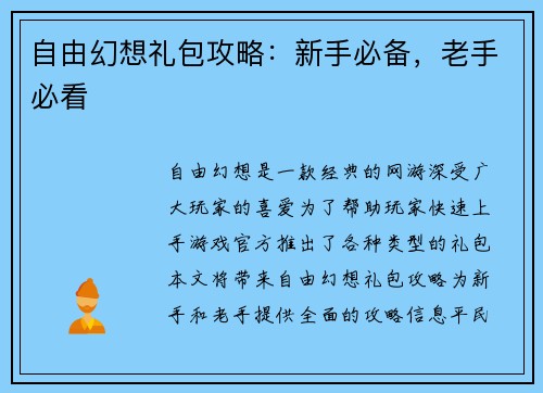 自由幻想礼包攻略：新手必备，老手必看