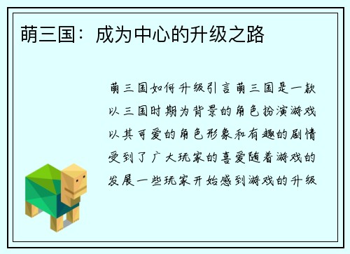 萌三国：成为中心的升级之路