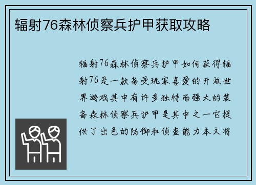 辐射76森林侦察兵护甲获取攻略