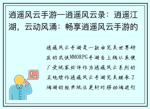 逍遥风云手游—逍遥风云录：逍遥江湖，云动风涌：畅享逍遥风云手游的奇幻之旅