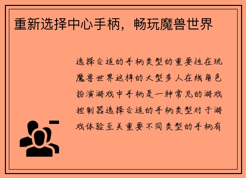 重新选择中心手柄，畅玩魔兽世界