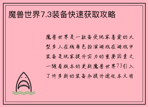 魔兽世界7.3装备快速获取攻略
