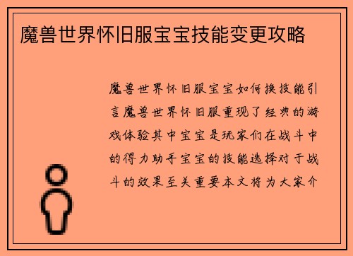 魔兽世界怀旧服宝宝技能变更攻略