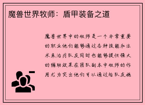 魔兽世界牧师：盾甲装备之道