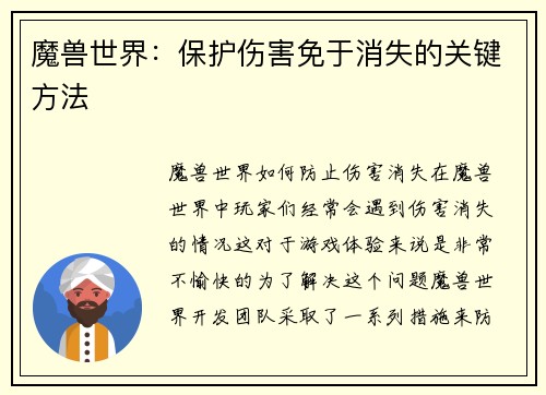 魔兽世界：保护伤害免于消失的关键方法