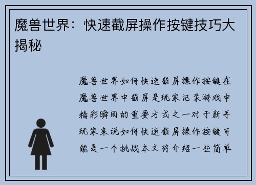 魔兽世界：快速截屏操作按键技巧大揭秘