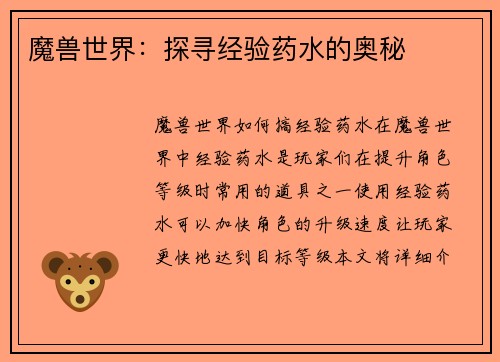 魔兽世界：探寻经验药水的奥秘