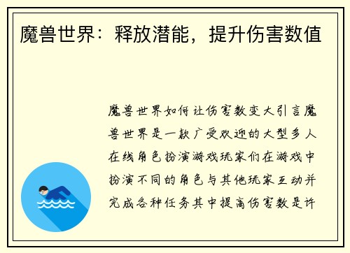 魔兽世界：释放潜能，提升伤害数值