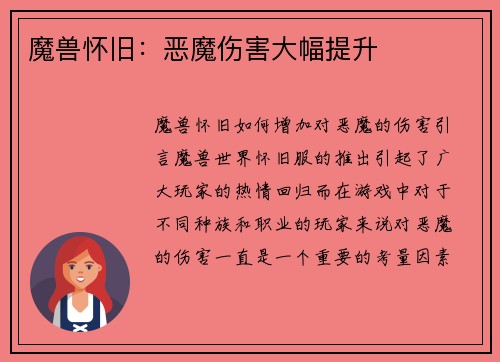 魔兽怀旧：恶魔伤害大幅提升